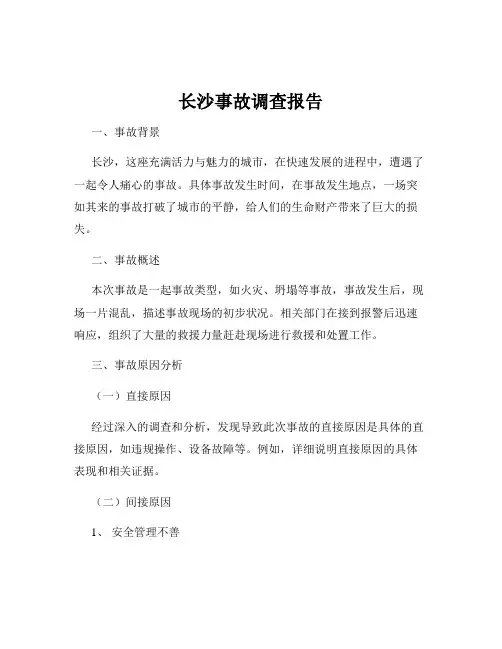 长沙事故调查报告