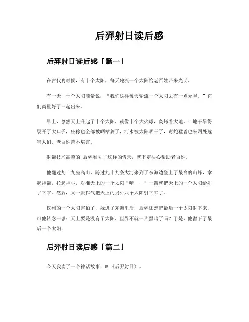 后羿射日读后感