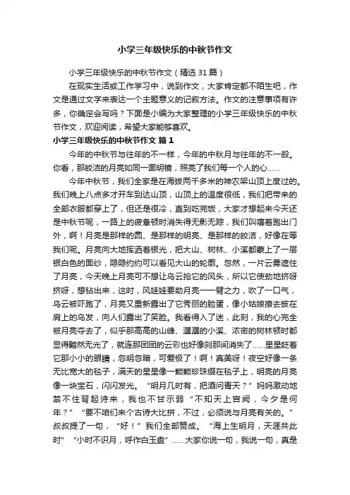 小学三年级快乐的中秋节作文（精选31篇）