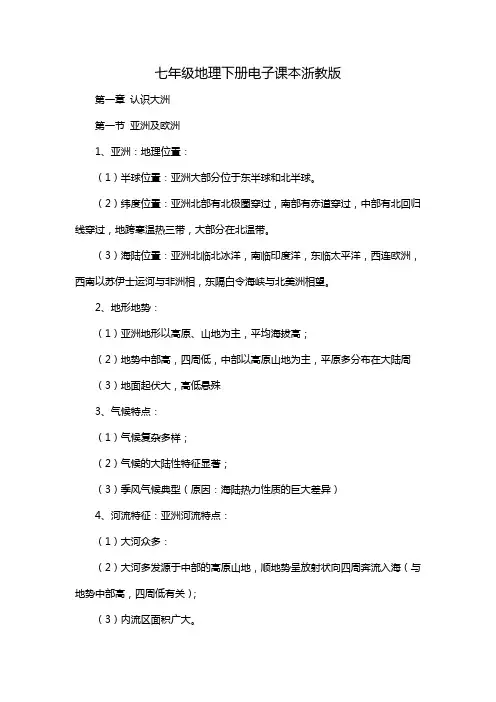 七年级地理下册电子课本浙教版
