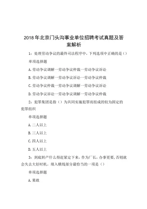 2018年北京门头沟事业单位招聘考试真题及答案解析