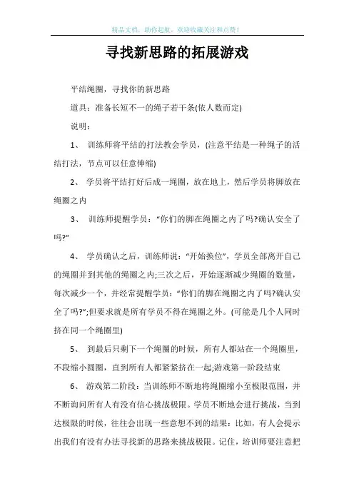 寻找新思路的拓展游戏