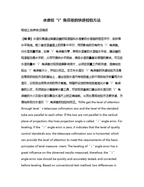 水准仪“i”角误差的快速检验方法