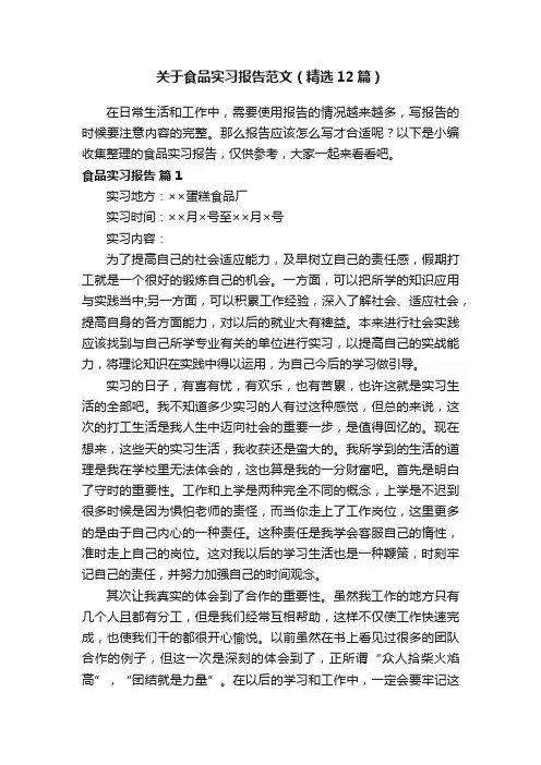 关于食品实习报告范文（精选12篇）