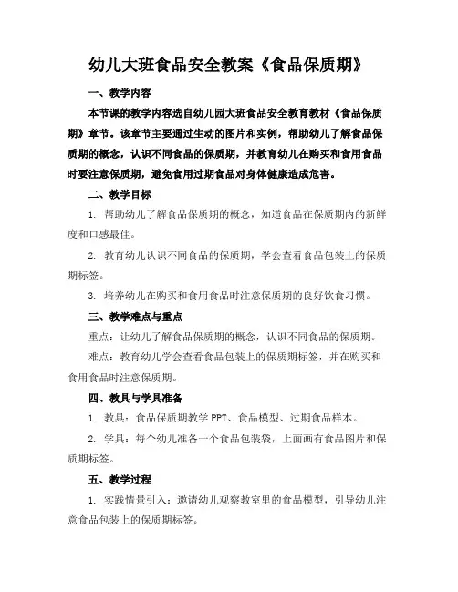 幼儿大班食品安全教案《食品保质期》