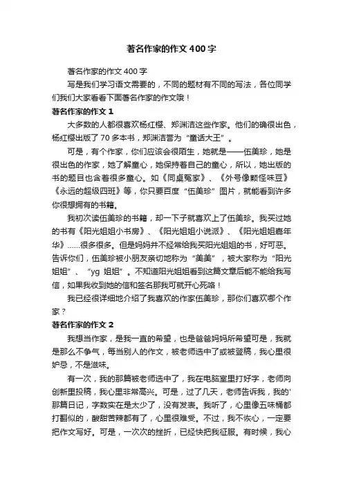 著名作家的作文400字