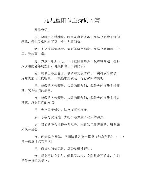 九九重阳节主持词4篇