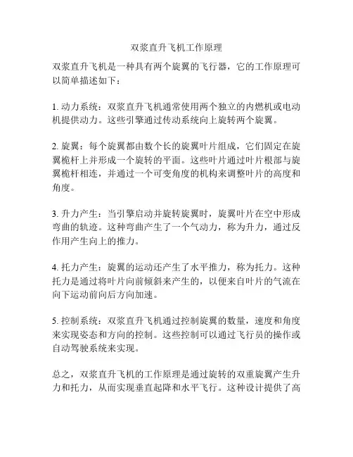 双浆直升飞机工作原理
