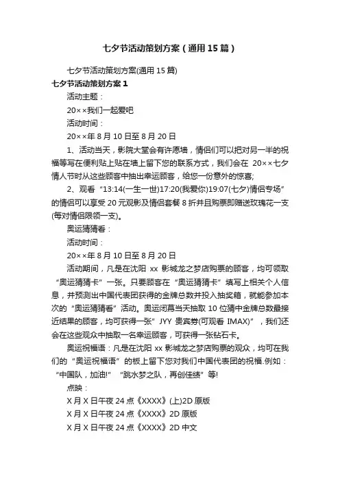 七夕节活动策划方案（通用15篇）