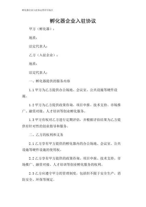 孵化器企业入驻协议带详尽场合
