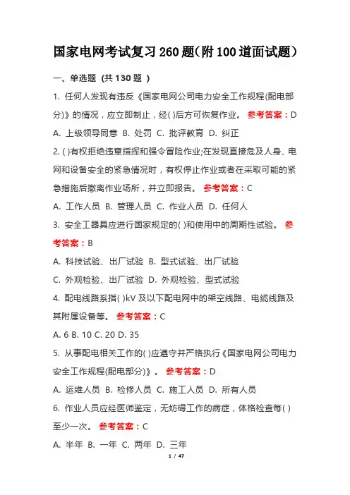 国家电网考试复习260题(附100道面试题)