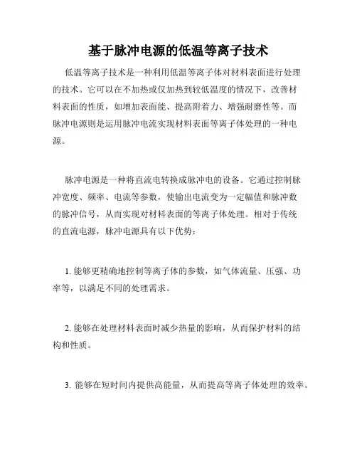 基于脉冲电源的低温等离子技术