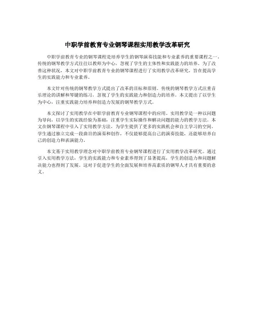 中职学前教育专业钢琴课程实用教学改革研究
