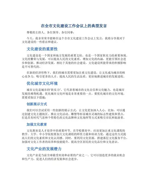 在全市文化建设工作会议上的典型发言
