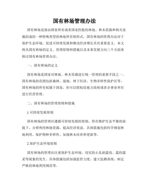 国有林场管理办法