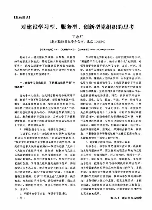 对建设学习型、服务型、创新型党组织的思考