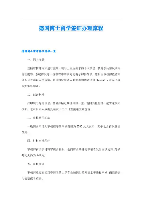 德国博士留学签证办理流程