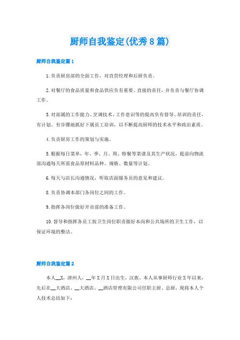 厨师自我鉴定(优秀8篇)