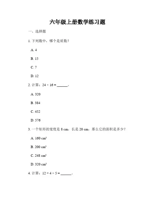 六年级上册数学练习题