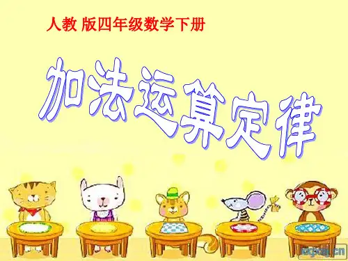 人教版四年级数学下加法运算定律