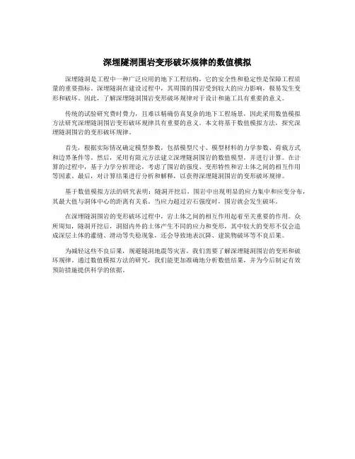 深埋隧洞围岩变形破坏规律的数值模拟