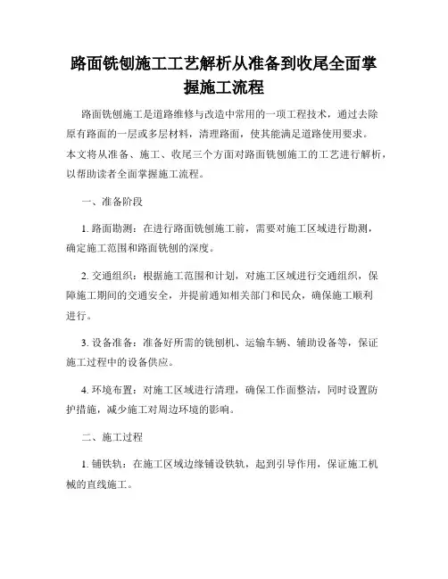 路面铣刨施工工艺解析从准备到收尾全面掌握施工流程