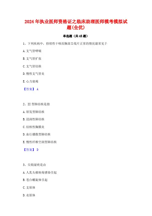 2024年执业医师资格证之临床助理医师模考模拟试题(全优)