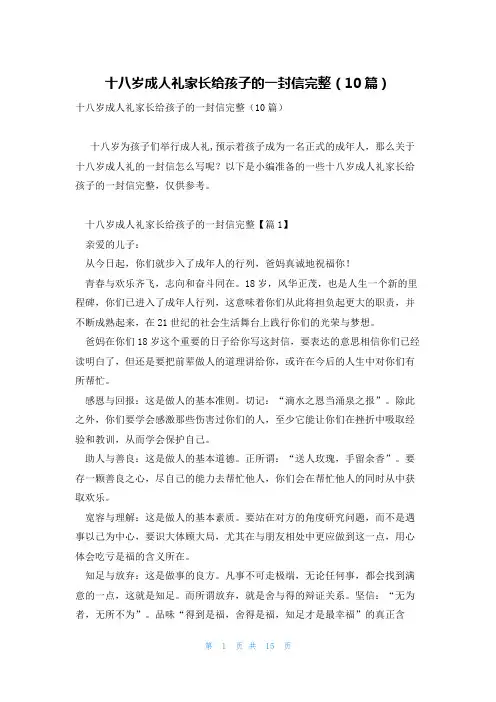 十八岁成人礼家长给孩子的一封信完整(10篇)