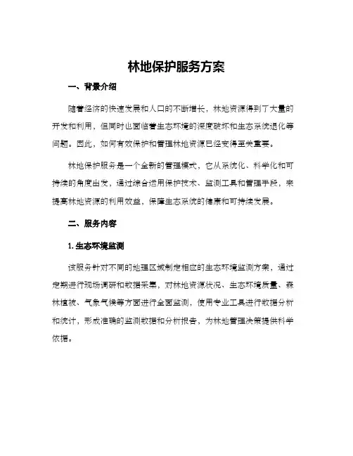 林地保护服务方案