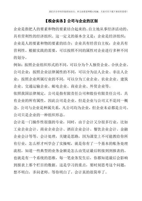 【税会实务】公司与企业的区别