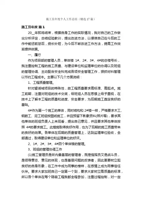 施工员年度个人工作总结（精选17篇）