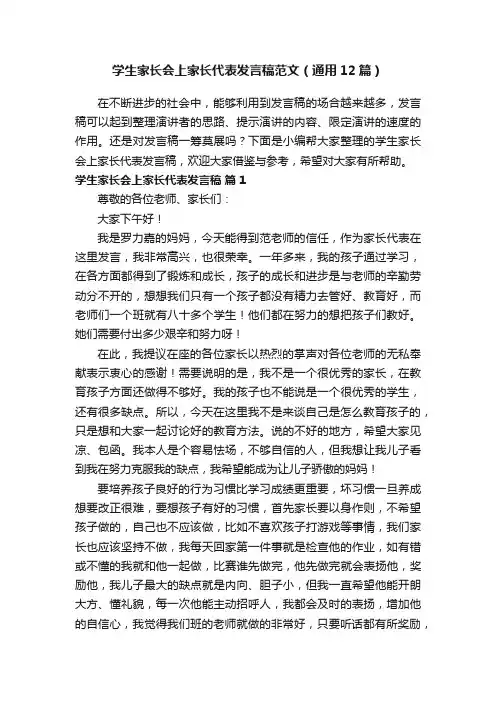 学生家长会上家长代表发言稿范文（通用12篇）