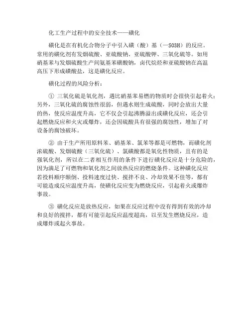 化工生产过程安全技术——磺化