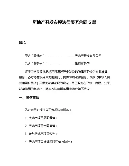 房地产开发专项法律服务合同5篇