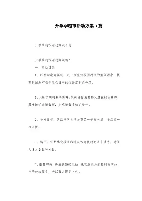 开学季超市活动方案3篇