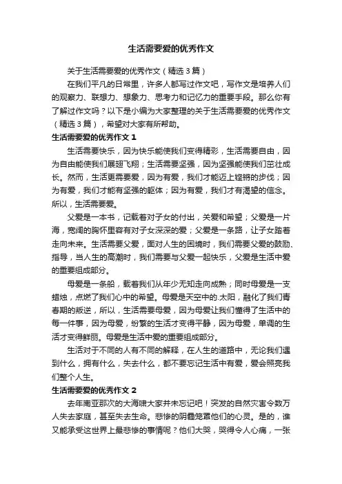 生活需要爱的优秀作文
