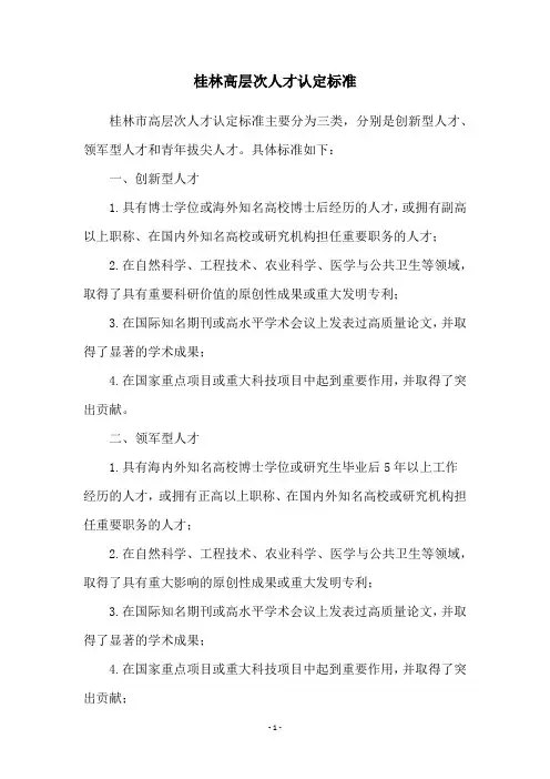 桂林高层次人才认定标准