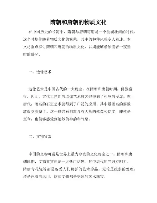 隋朝和唐朝的物质文化