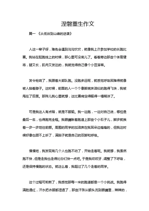 涅磐重生作文
