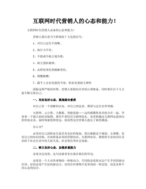 互联网时代营销人的心态和能力