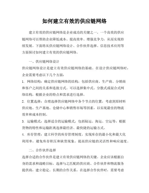 如何建立有效的供应链网络
