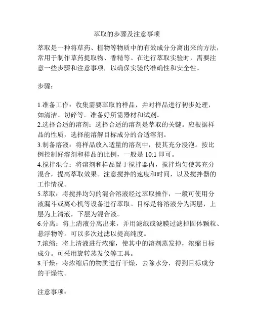 萃取的步骤及注意事项
