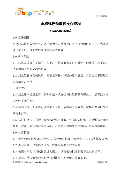 金相试样预磨机操作规程