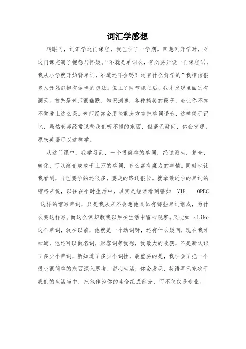 词汇学心得体会