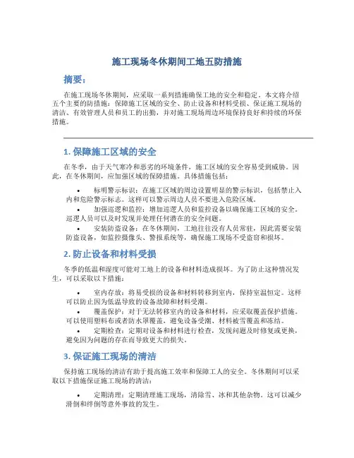 施工现场冬休期间工地五防措施