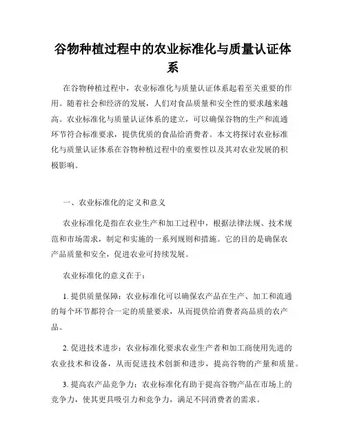 谷物种植过程中的农业标准化与质量认证体系