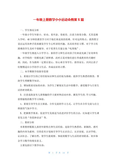 一年级上册数学小小运动会教案5篇