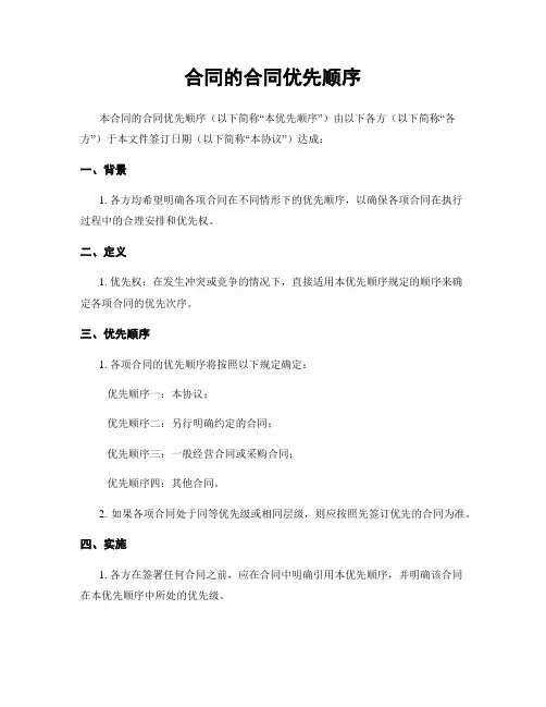 合同的合同优先顺序