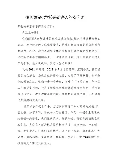 校长致兄弟学校来访客人的欢迎词