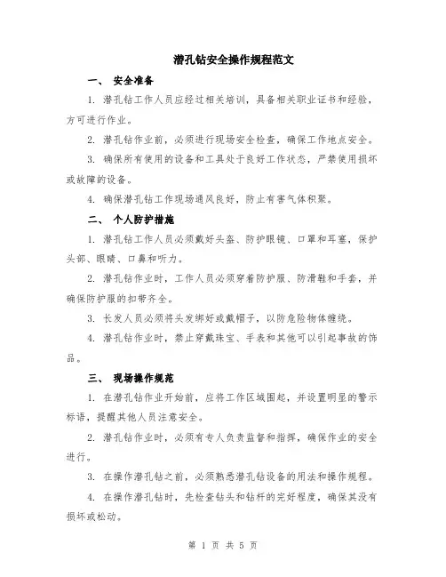 潜孔钻安全操作规程范文（二篇）